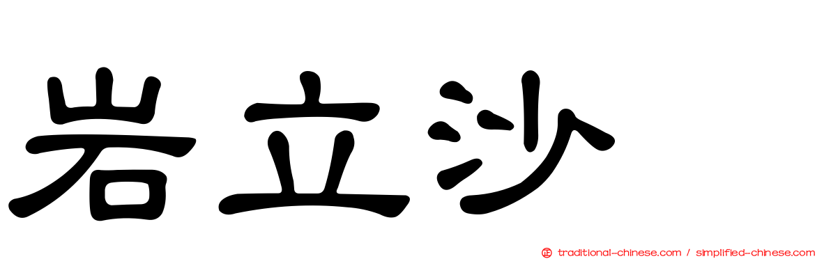 岩立沙穂