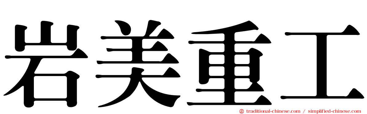 岩美重工