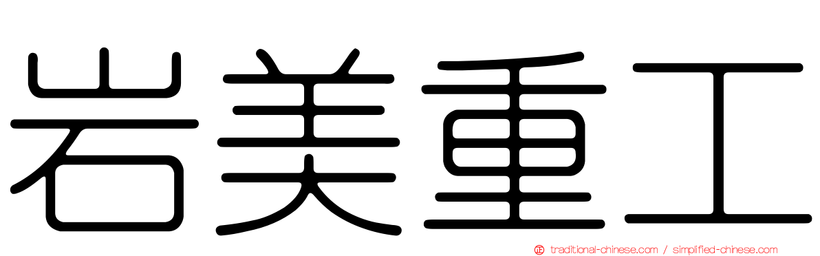 岩美重工