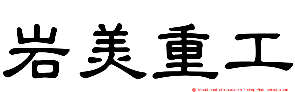 岩美重工