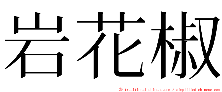 岩花椒 ming font