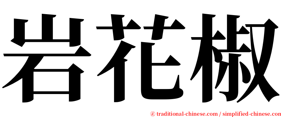岩花椒 serif font