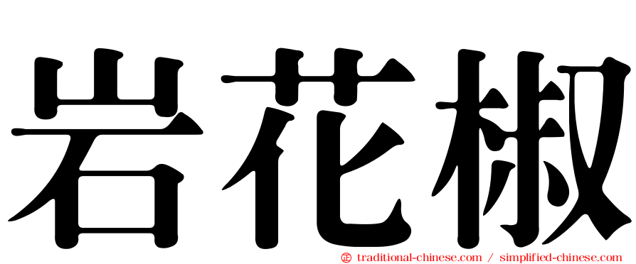 岩花椒
