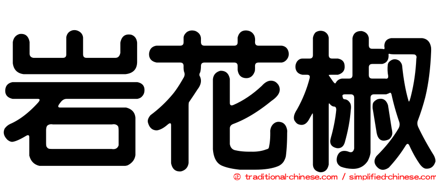 岩花椒