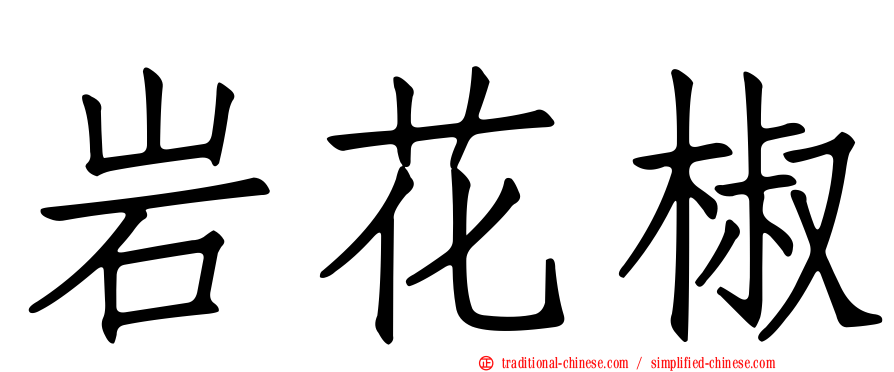 岩花椒