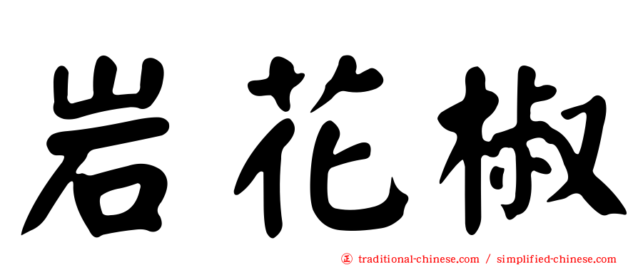 岩花椒