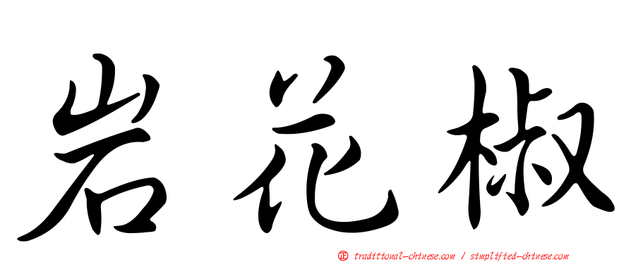 岩花椒