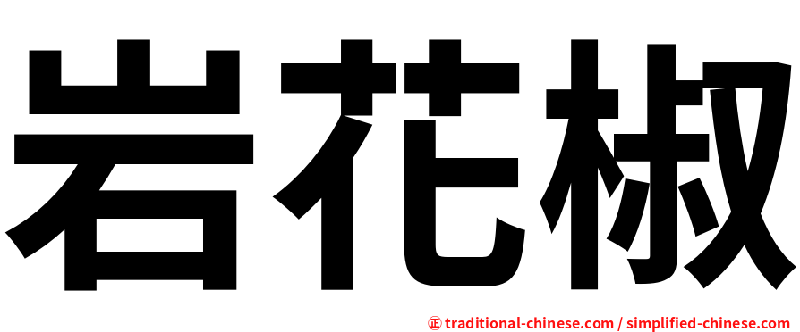 岩花椒