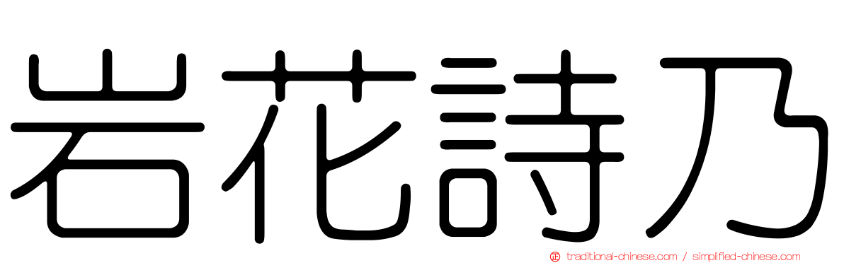 岩花詩乃