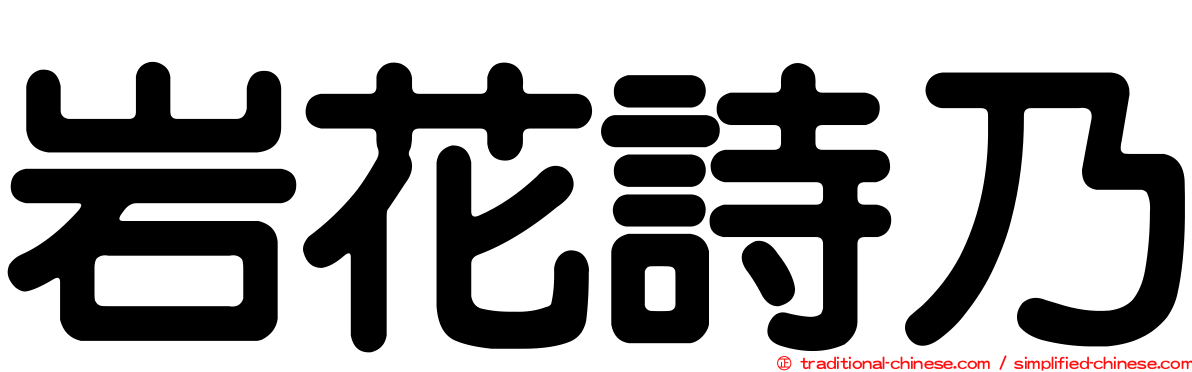 岩花詩乃