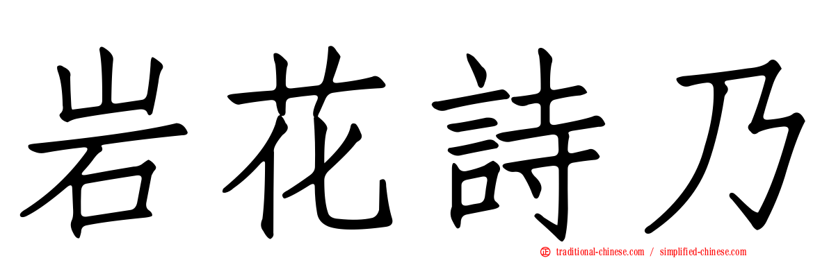 岩花詩乃