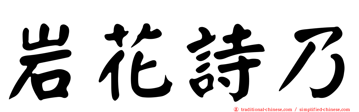 岩花詩乃