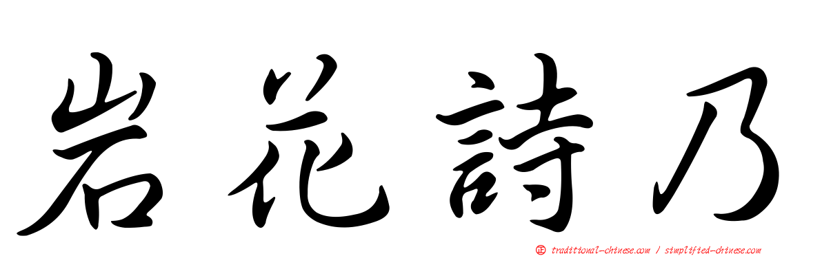 岩花詩乃