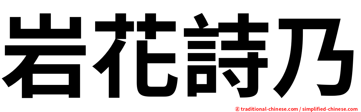 岩花詩乃