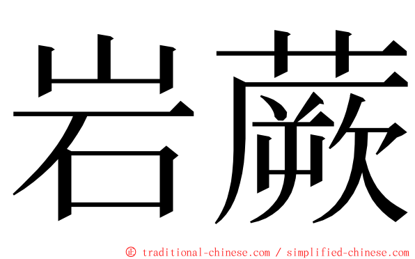 岩蕨 ming font