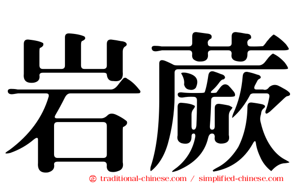 岩蕨