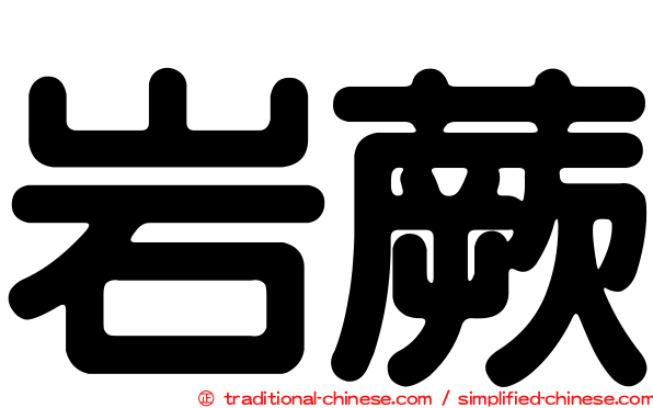 岩蕨
