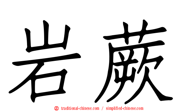 岩蕨