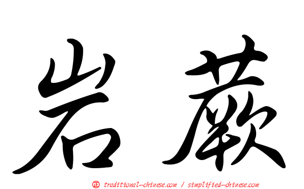 岩蕨