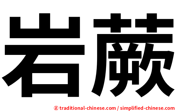 岩蕨