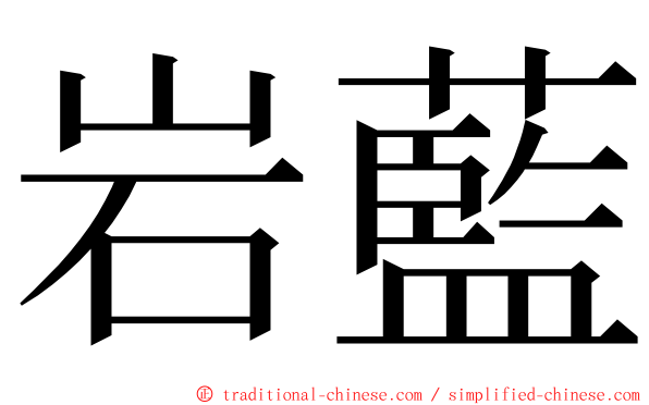 岩藍 ming font