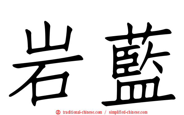 岩藍