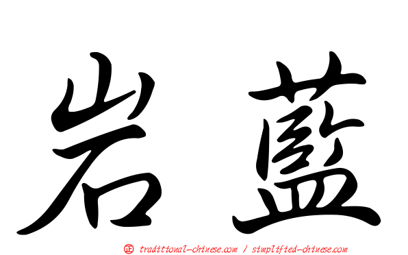岩藍