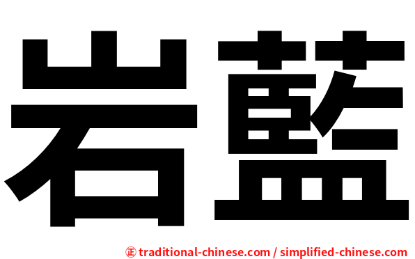 岩藍