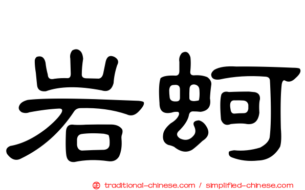 岩蚵