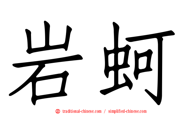 岩蚵