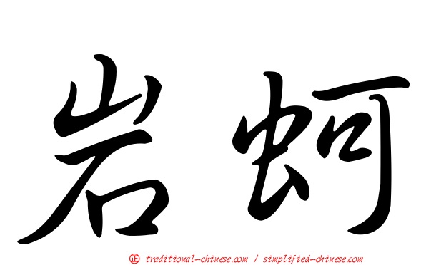 岩蚵