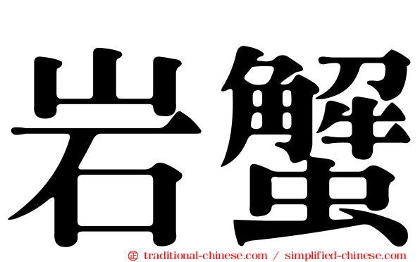岩蟹