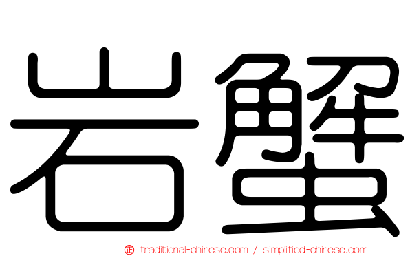 岩蟹