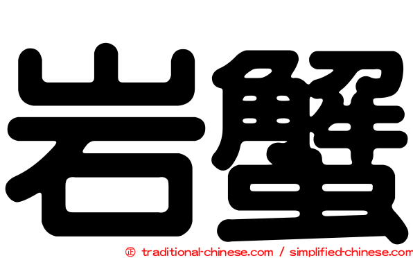 岩蟹