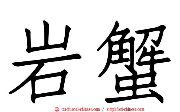 岩蟹
