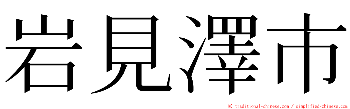 岩見澤市 ming font