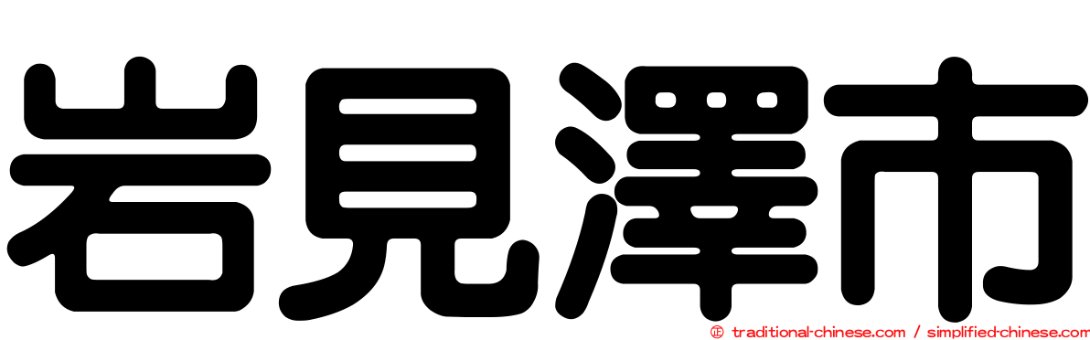 岩見澤市