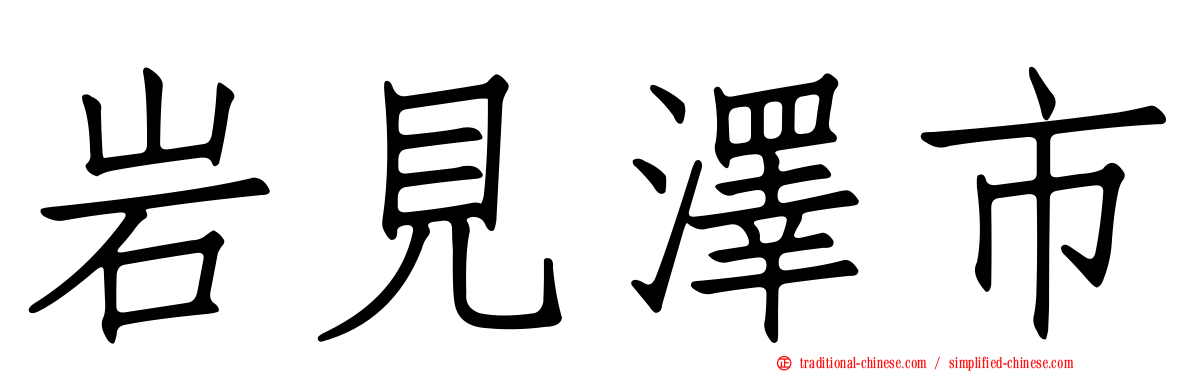 岩見澤市