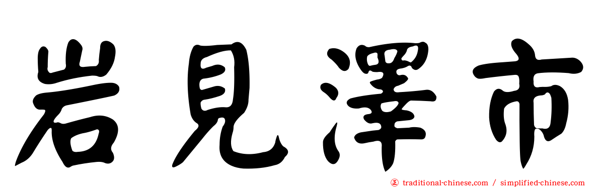 岩見澤市