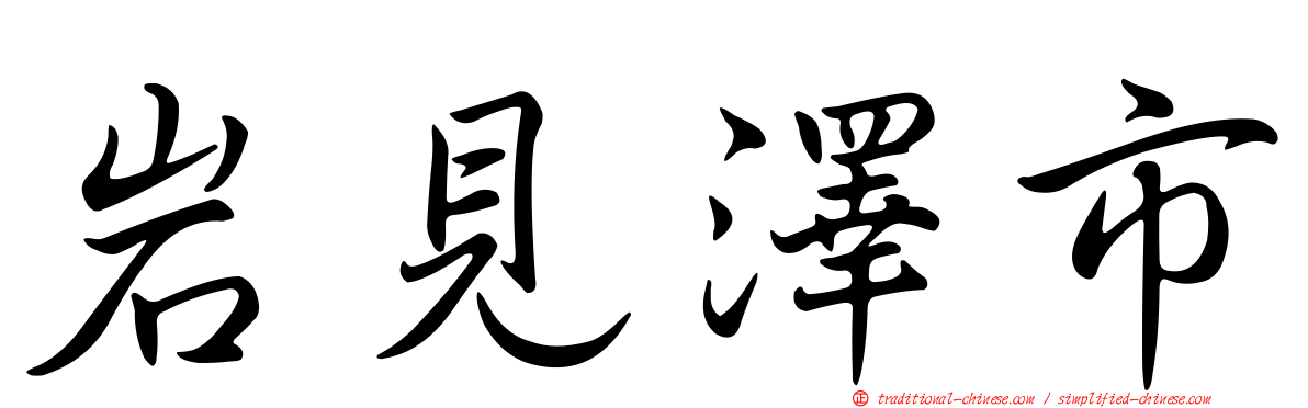岩見澤市