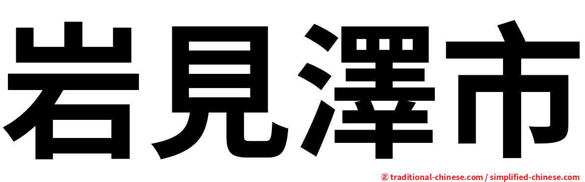 岩見澤市