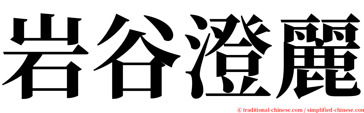 岩谷澄麗 serif font