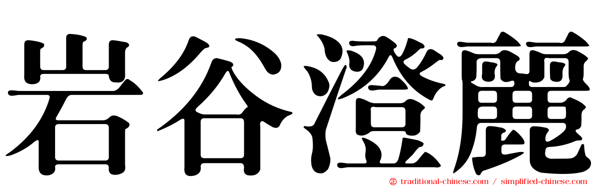 岩谷澄麗