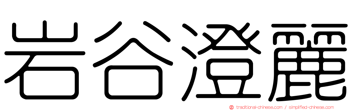 岩谷澄麗