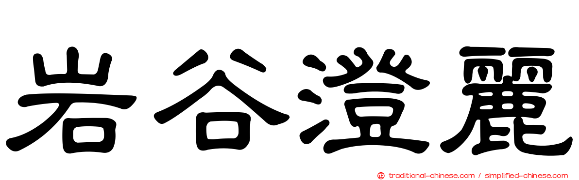 岩谷澄麗