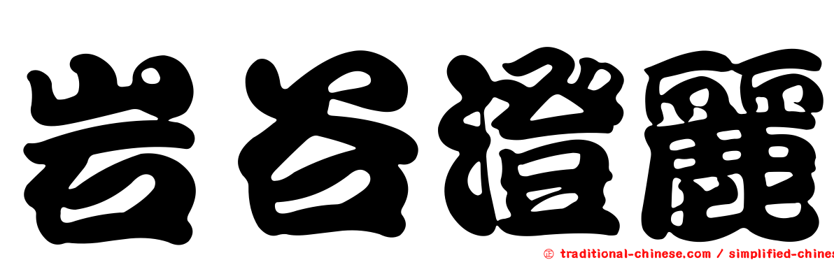 岩谷澄麗