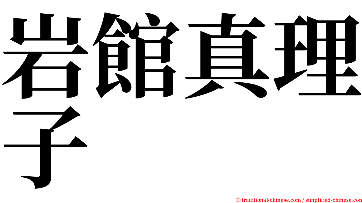 岩館真理子 serif font