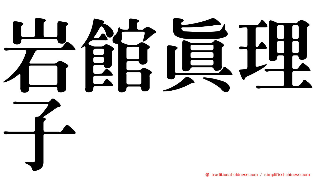 岩館真理子
