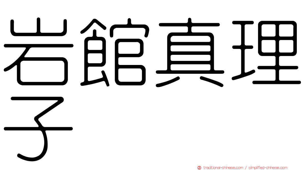 岩館真理子