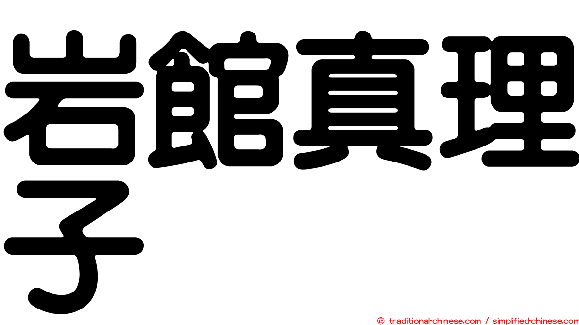 岩館真理子